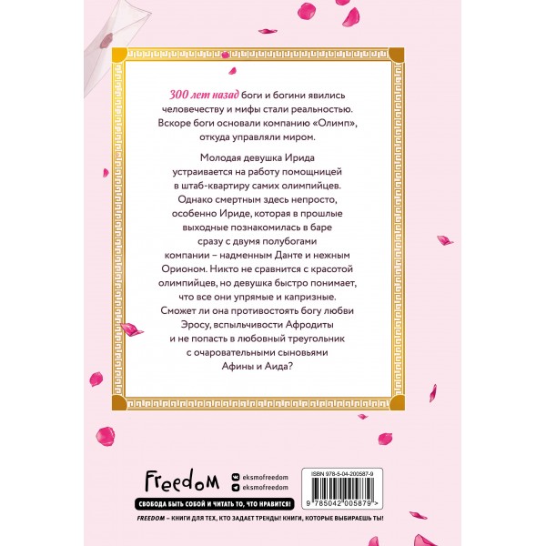 Офис богов. Том 1. Catharina Octorina