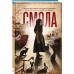 Смола. А. Риэль