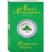 Незаданные вопросы. М. Метлицкая