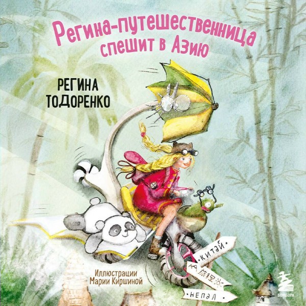 Регина - путешественница спешит в Азию. Р. Тодоренко Регина - путешественница спешит в Азию. Р. Тодоренко