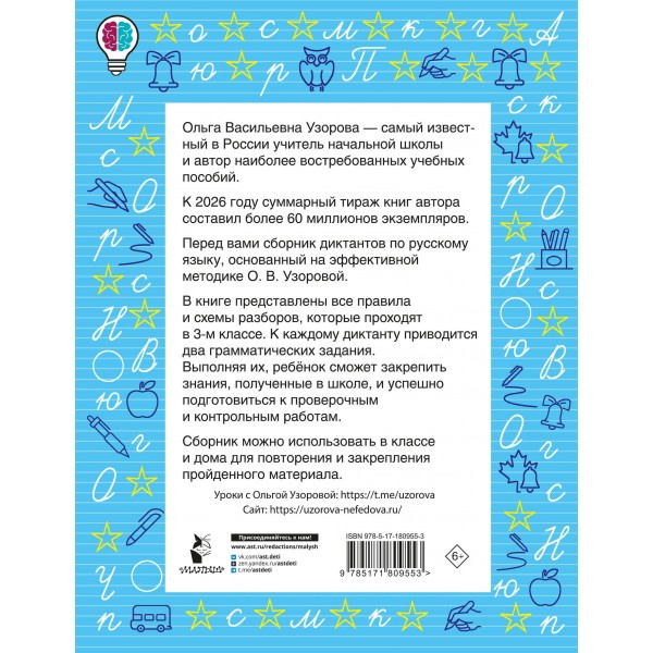 Диктанты повышенной сложности. 3 класс. Сборник. Узорова О.В. АСТ