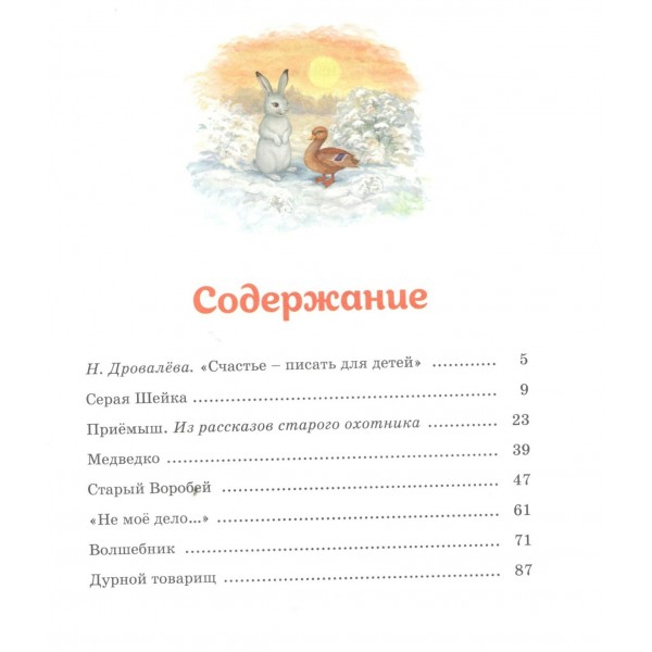 Серая шейка. Рассказы. Мамин-Сибиряк Д.Н. Серая шейка. Рассказы. Мамин-Сибиряк Д.Н.