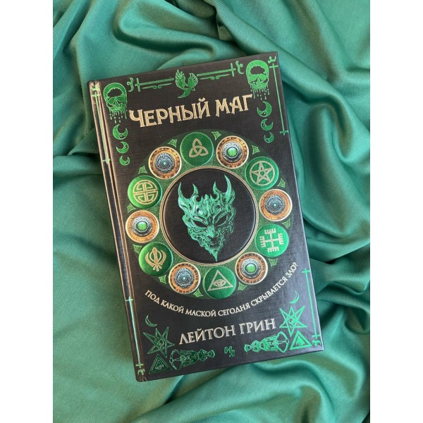 Черный маг. Л. Грин
