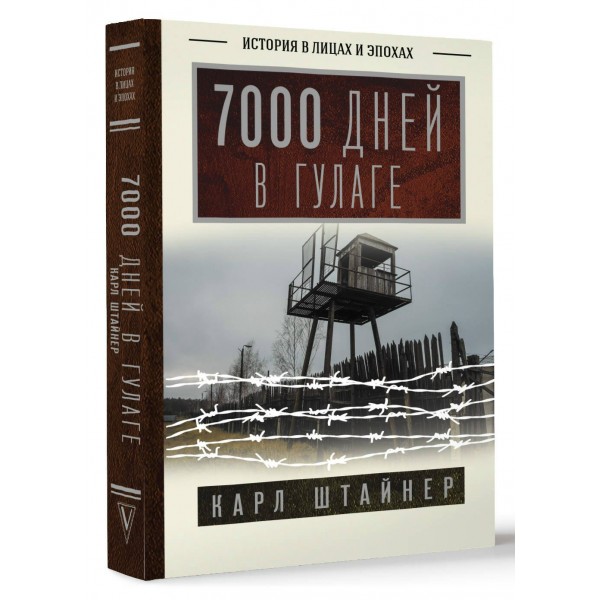7000 дней в ГУЛАГе. К. Штайнер 7000 дней в ГУЛАГе. К. Штайнер
