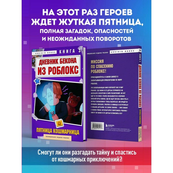 Дневник Бекона из Роблокс. Пятница-кошмарница. Книга 3. А. Букс