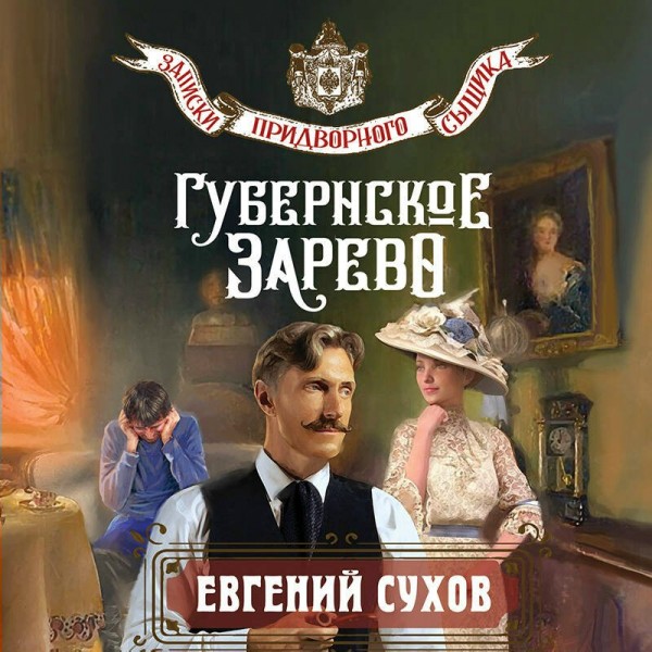 Губернское зарево. Е. Сухов