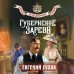 Губернское зарево. Е. Сухов