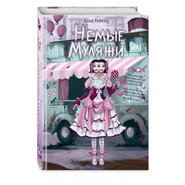 Немые муляжи. В. Райбер Немые муляжи. В. Райбер