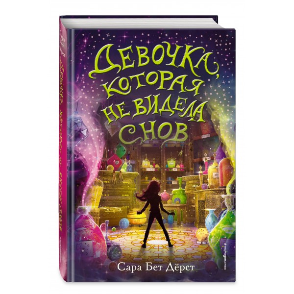 Девочка, которая не видела снов. С.Дерст