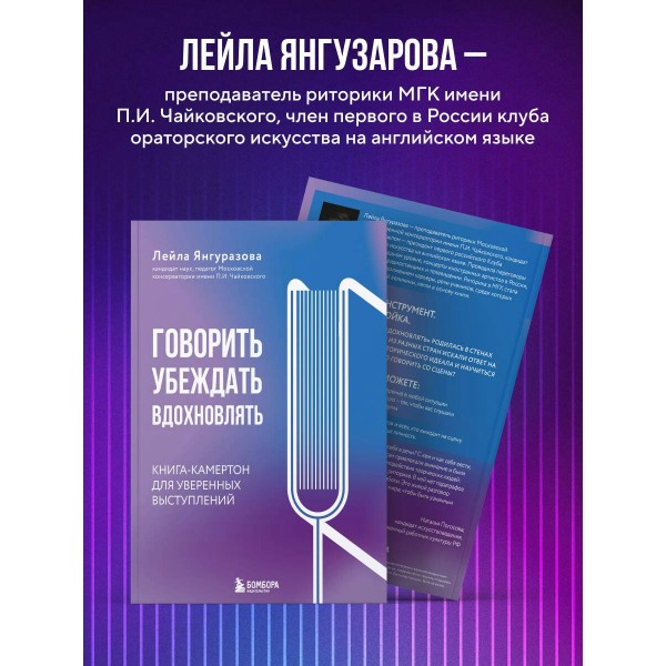 Говорить, убеждать, вдохновлять.  Книга - камертон для уверенных выступлений. Янгуразова Л.Р.