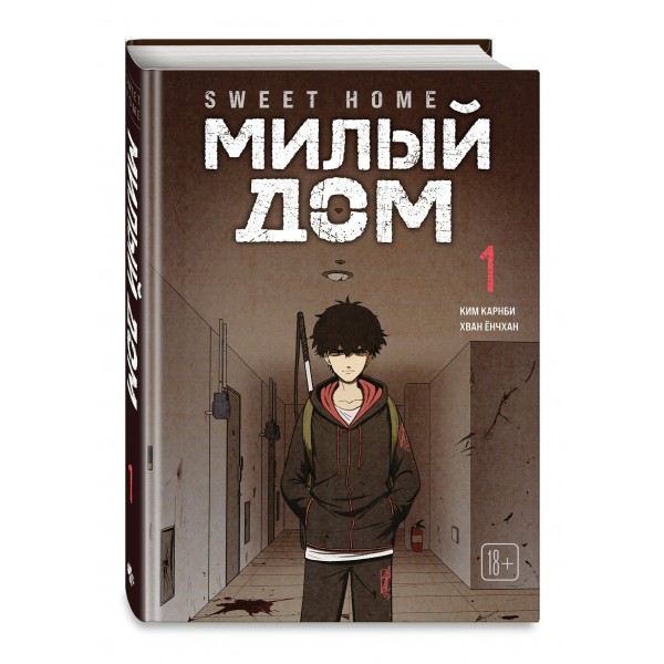 Sweet Home. Милый дом. Том 1. К. Карнби