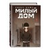 Sweet Home. Милый дом. Том 1. К. Карнби