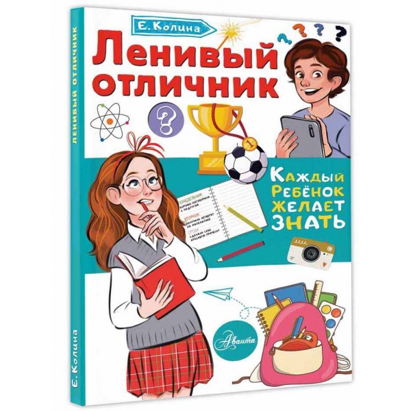 Ленивый отличник. Е. Колина