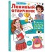 Ленивый отличник. Е. Колина