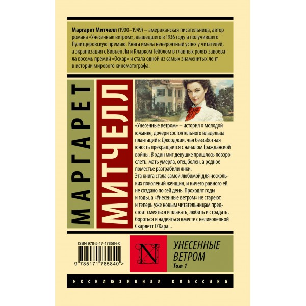 Унесенные ветром. Том 1. М. Митчелл Унесенные ветром. Том 1. М. Митчелл
