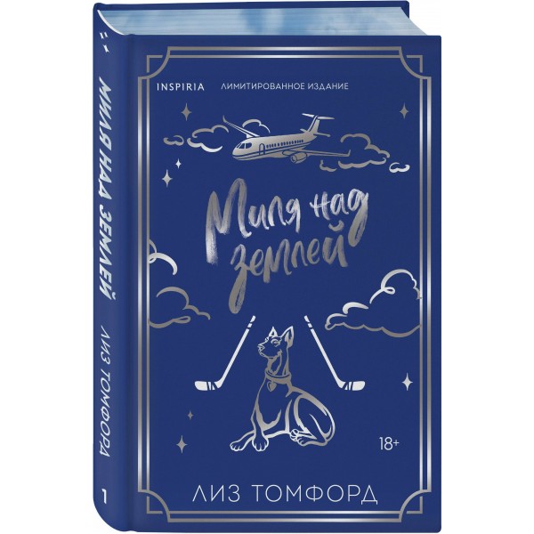 Миля над землей. Л. Томфорд Миля над землей. Л. Томфорд