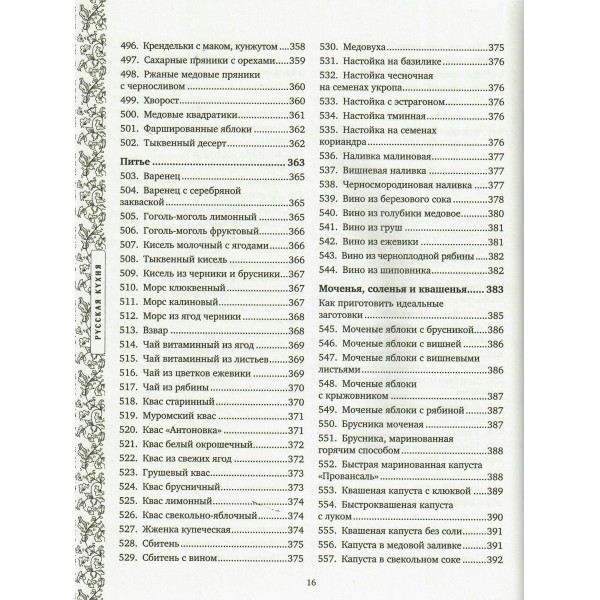 Русская кухня. Большая книга рецептов. 
