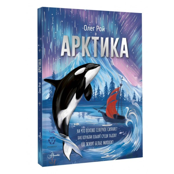 Арктика. О. Рой Арктика. О. Рой