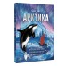 Арктика. О. Рой Арктика. О. Рой