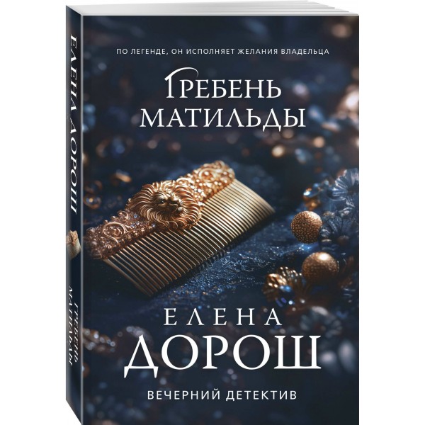 Гребень Матильды. Е. Дорош Гребень Матильды. Е. Дорош