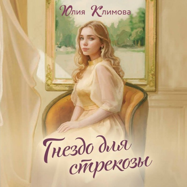 Гнездо для стрекозы. Климова Ю.В. Гнездо для стрекозы. Климова Ю.В.