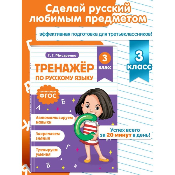 Тренажер по русскому языку. 3 класс. Мисаренко Г.Г. Эксмо