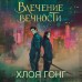 Влечение вечности. Х. Гонг