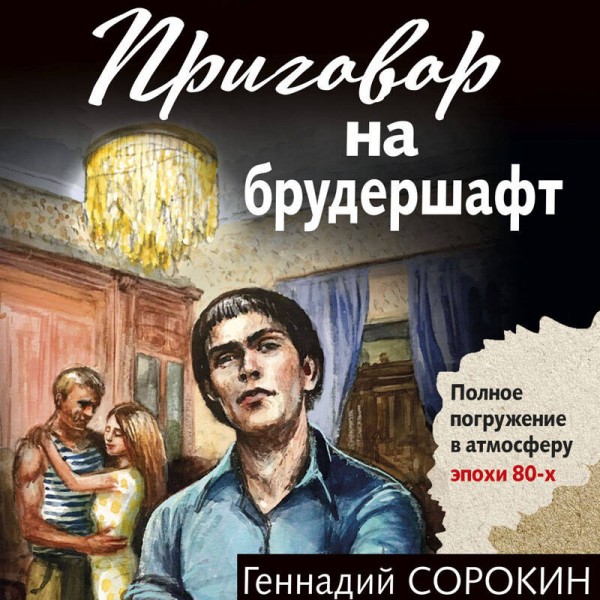 Приговор на брудершафт. Сорокин Г.Г.