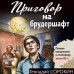 Приговор на брудершафт. Сорокин Г.Г.