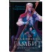 Риджийский гамбит. Дифференцировать тьму. Е.Сафонова