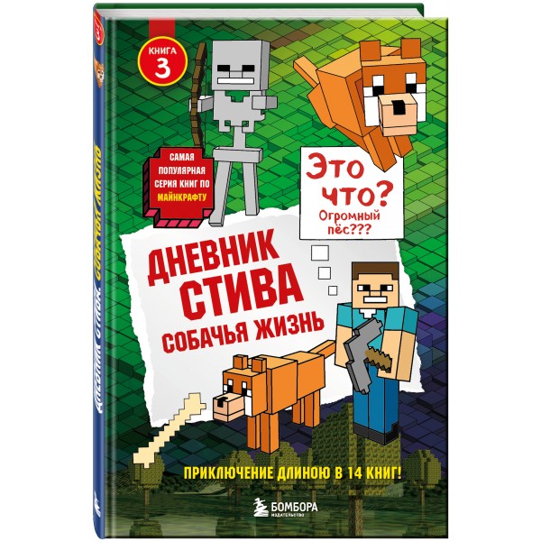 Дневник Стива. Книга 3. Собачья жизнь. А. Гитлиц
