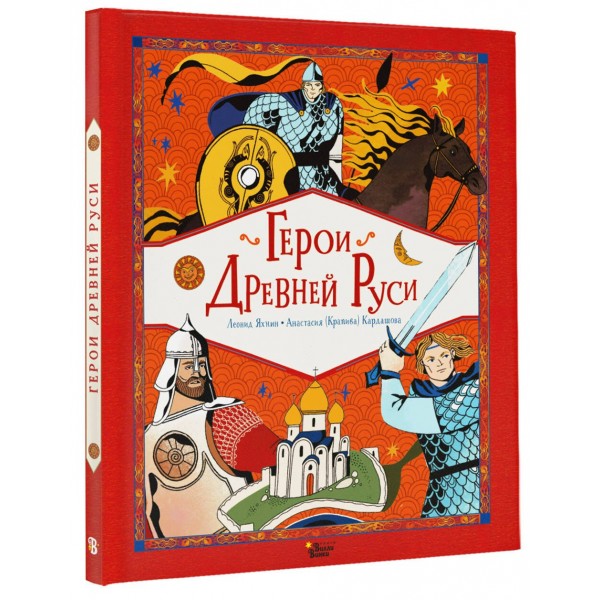 Герои Древней Руси. Яхнин Л.Л.