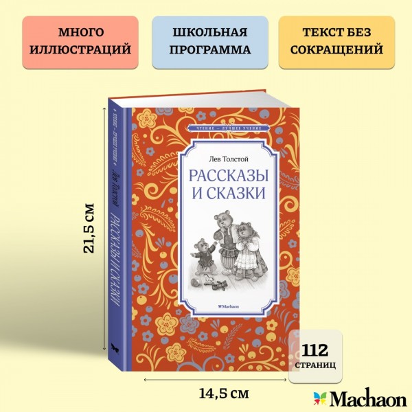 Рассказы и сказки. Толстой Л.Н.