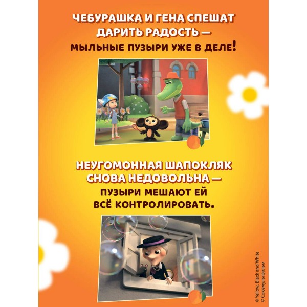 Чебурашка. Добрые затеи. 