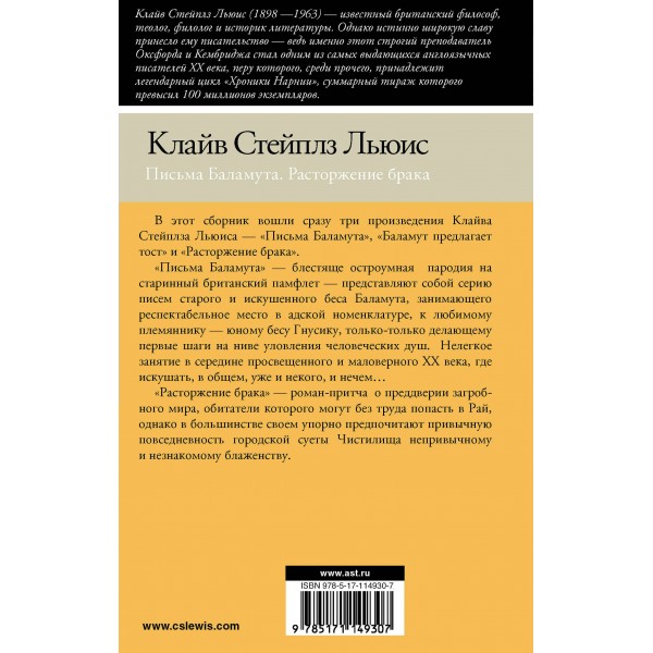 Письма Баламута. Расторжение брака. К.С. Льюис