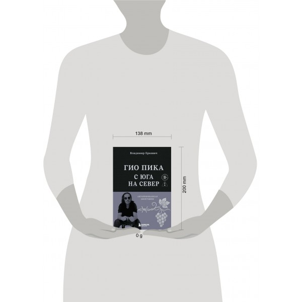 Гио Пика: с юга на север. Авторизованная биография. Еркович В.А.