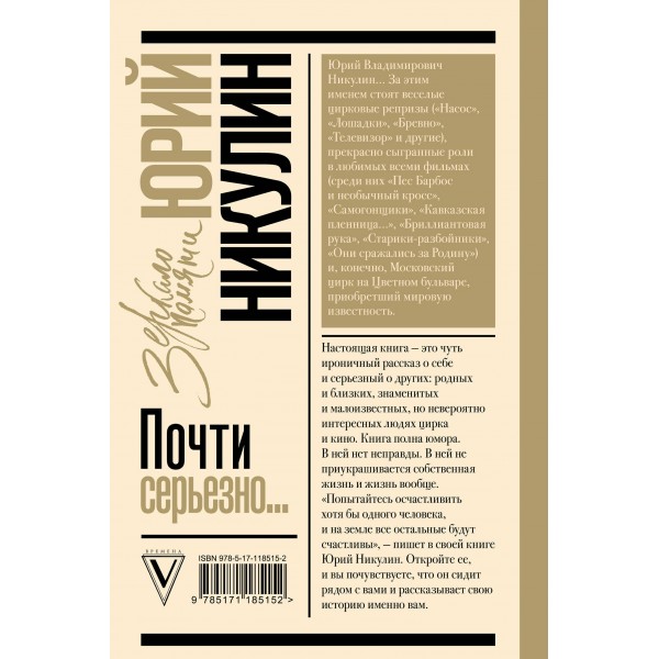 Почти серьезно.... Никулин Ю.В.