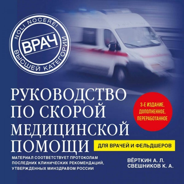 Руководство по скорой медицинской помощи. Для врачей и фельдшеров. Верткин А.Л. Руководство по скорой медицинской помощи. Для врачей и фельдшеров. Верткин А.Л.