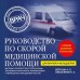 Руководство по скорой медицинской помощи. Для врачей и фельдшеров. Верткин А.Л. Руководство по скорой медицинской помощи. Для врачей и фельдшеров. Верткин А.Л.