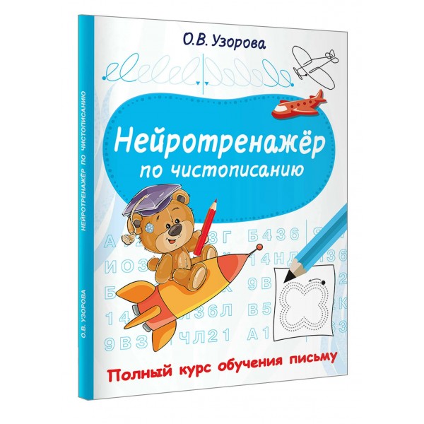 Нейротренажер по чистописанию. Узорова О.В. АСТ
