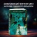 Ведьмин справочник по чудовищам. Книга 1. Темные дни. Г. Димова