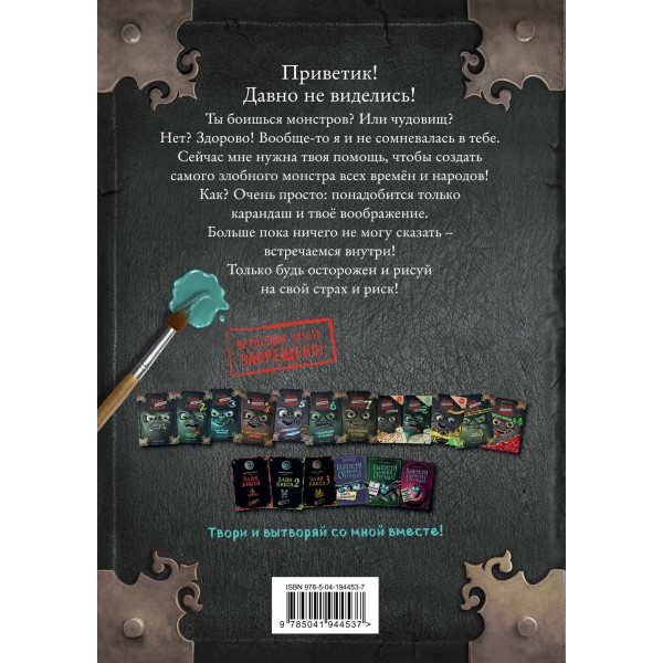 Маленькая злая книга. Создай своего монстра!. М. Мист