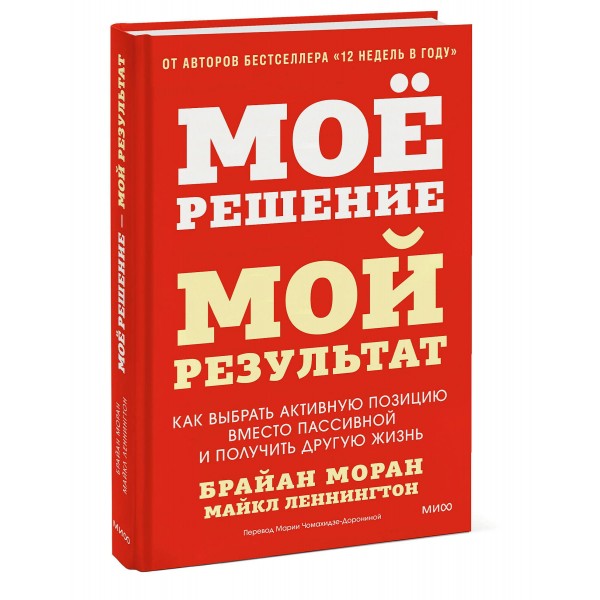 Мое решение — мой результат. Как выбрать активную позицию вместо пассивной и получить другую жизнь. Б. Моран