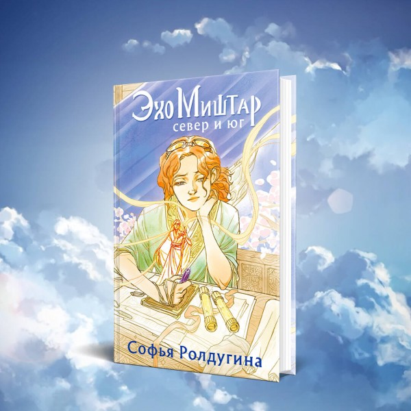Эхо Миштар. Север и юг. С. Ролдугина