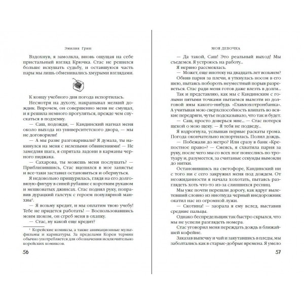 Моя девочка. Э. Грин