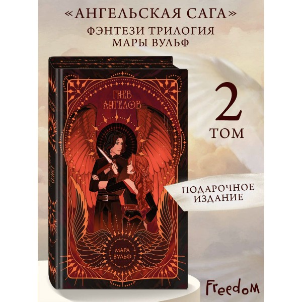 Ангельская сага. Гнев ангелов. М. Вульф Ангельская сага. Гнев ангелов. М. Вульф