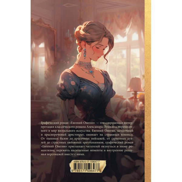 Евгений Онегин. Графический роман. Пушкин А.С. Евгений Онегин. Графический роман. Пушкин А.С.