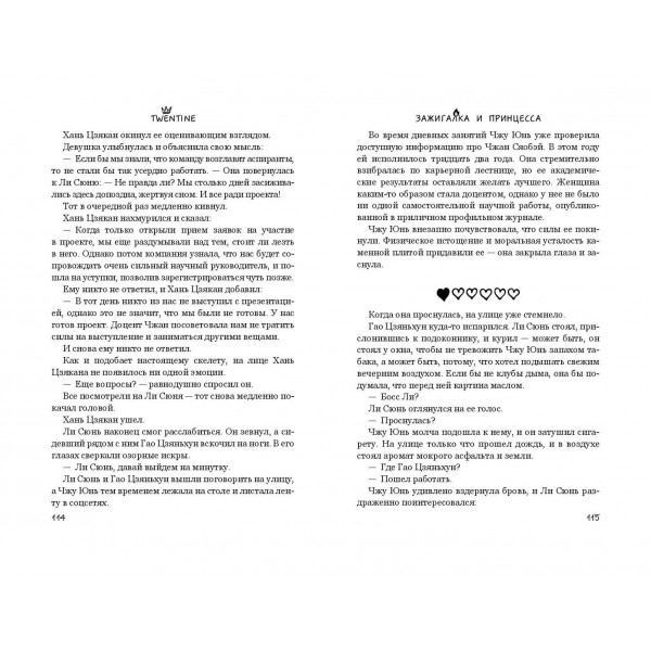 Зажигалка и Принцесса. Twentine