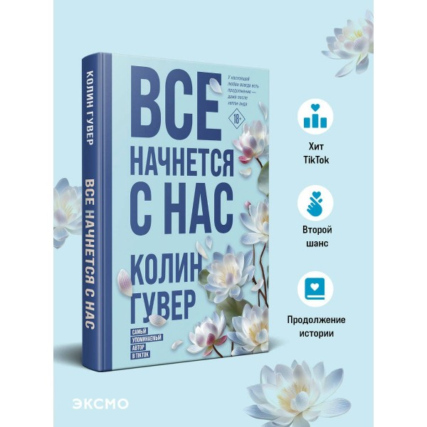 Все начнется с нас. К. Гувер Все начнется с нас. К. Гувер