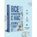 Все начнется с нас. К. Гувер Все начнется с нас. К. Гувер
